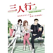 三人行2 (漫畫版) (電子書)