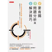 麥肯錫問題分析與解決技巧 (電子書)