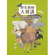 野生動物大聲講：動物溝通師春花媽帶你認識全球50種瀕危野生動物，聆聽動物第一手真實心聲 (電子書)