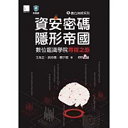 數位神探系列-資安密碼-隱形帝國：數位鑑識學院尋探之旅 (電子書)