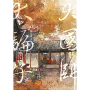 大國師大騙子 市井卷．下 (電子書)