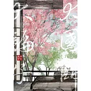 大國師大騙子 朝堂卷．下 (電子書)