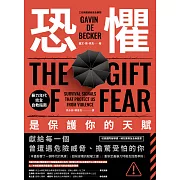 恐懼，是保護你的天賦：暴力年代完全自救指南 (電子書)