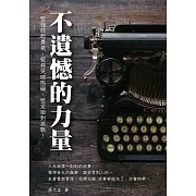 不遺憾的力量：堅強鼓起勇氣，堅持突破阻礙，堅定面對挑戰！ (電子書)