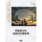 零基礎OK！培養你的攝影眼：花見小路の攝影美學——用手機拍出PRO級影像作品 (電子書)
