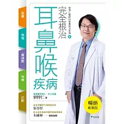 完全根治耳鼻喉疾病 眩暈、耳鳴、鼻過敏、咳嗽、打鼾【暢銷新裝版】：劉博仁醫師的營養療法奇蹟④ (電子書)