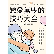 戀愛無雙的技巧大全：戀愛就該耍心機，一本學會撩動異性的技巧，擁有情場無往不利的武器！ (電子書)