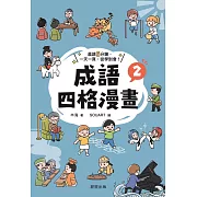 成語四格漫畫2 (電子書)