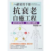 人體使用手冊：抗衰老自癒工程-戰勝疾病與老化，從臟腑自癒開始！ (電子書)