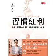 習慣紅利：從工作管理到人生管理，從微小改變到人生蛻變 (電子書)