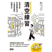 清空練習：從剁手族走向極簡生活，人生更幸福的24個方法 (電子書)