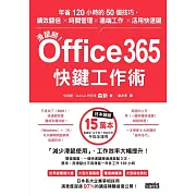 滑鼠掰！Office365快鍵工作術：年省120小時的50個技巧，績效翻倍×時間管理×遠端工作×活用快速鍵 (電子書)