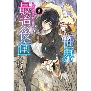 世界最強後衛～迷宮國的新人探索者～(8) (電子書)