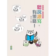 聽說讀寫，有策略！（低年級）——讀本、學習筆記 (電子書)