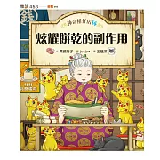 神奇柑仔店14：炫耀餅乾的副作用 (電子書)