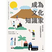 成為文化知識家：帶孩子探索文化資產場所的奧祕（隨書附現地教學課程學習包） (電子書)