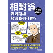 【最易懂圖解版】相對論，愛因斯坦教會我們什麼？：看漫畫理解20世紀最偉大的科學經典，探索空間與時間之謎，培養科學腦！ (電子書)