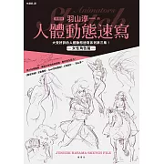動畫師羽山淳一的人體動態速寫 女性角色篇 (電子書)