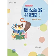 聽說讀寫，有策略!(中年級)—知識性文本 (電子書)