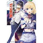 不正經的魔術講師與禁忌教典(15) (電子書)