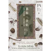 藝術．食帖：靈魂品味藝術  身體品嚐料理 (電子書)