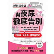 睡前這麼做，與夜尿徹底告別：老是被尿意驚醒？名醫解答104個日常泌尿問題，不吃藥、免手術，頻尿自然好 (電子書)