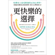 更快樂的選擇：哈佛史上最受歡迎的正向心理學，5個面向鍛造反脆弱韌性，建立心理復原力！ (電子書)