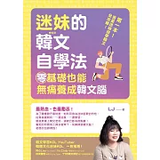 迷妹的韓文自學法：零基礎也能無痛養成韓文腦 (電子書)