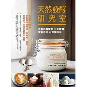 天然發酵研究室：自養自製優格和克菲爾實用指南與食譜應用：成功學會71種世界傳統發酵乳、植物奶、乳酪,與奶油等腸道保健超級食物 (電子書)