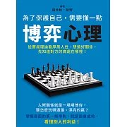 為了保護自己，需要懂一點博弈心理：從賽局理論看厚黑人性，想搞好關係，先知道對方的痛處在哪裡！ (電子書)