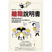 離職說明書：擺脫萬年社畜心態，培養「專業工作者」的十項核心力，隨時離職都不怕！ (電子書)