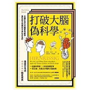 打破大腦偽科學（二版）：右腦不會比左腦更有創意，男生的方向感也不會比女生好 (電子書)