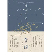 雪國：凝視人間最純粹的悸動與徒勞，川端康成歷時13年雕琢的唯美代表作【典藏版】 (電子書)