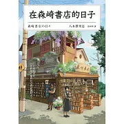 在森崎書店的日子(暖心回歸) (電子書)