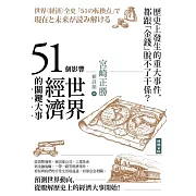 51個影響世界經濟的關鍵大事（二版） (電子書)