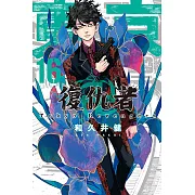 東京卍復仇者 (16) (電子書)