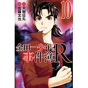 金田一少年之事件簿R (10) (電子書)