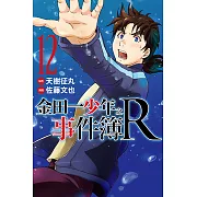 金田一少年之事件簿R (12) (電子書)