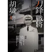 刀鋒戰將胡璉：金門王與蔣介石恩怨 (電子書)