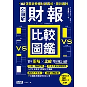 【全圖解】財報比較圖鑑：108張圖表看懂財報真相，買對飆股 (電子書)