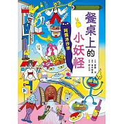 【小妖怪系列17】餐桌上的小妖怪：阿飄冰沙樂 (電子書)