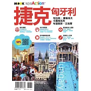 捷克・匈牙利 (電子書)