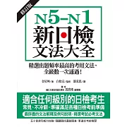 N5-N1新日檢文法大全【修訂版】：精選出題頻率最高的考用文法，全級數一次通過！ (電子書)
