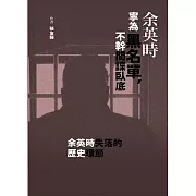 余英時寧為黑名單，不幹間諜臥底 (電子書)