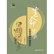 生命史學――從醫療看中國歷史 (電子書)