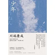 少年：川端康成半自傳小說，獨家收錄川端康成日記及年表 (電子書)