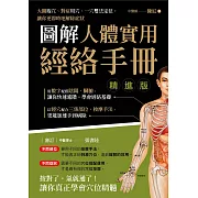 圖解人體實用經絡手冊 精進版 (電子書)