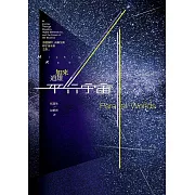 平行宇宙：穿越創世、高維空間和宇宙未來之旅（新版） (電子書)