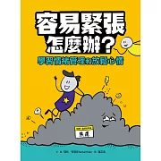 容易緊張怎麼辦？學習情緒管理和放鬆心情 (電子書)