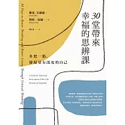 30堂帶來幸福的思辨課：多想一點，發現更有深度的自己 (電子書)